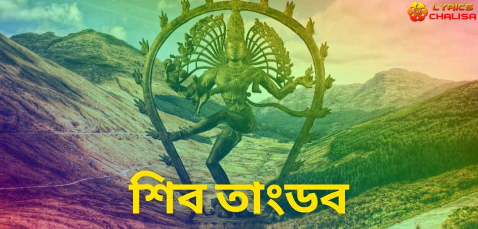 Shiva Tandava Stotram lyrics in Bengali pdf with meaning, benefits and mp3 song.
