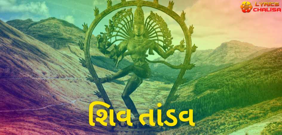 Shiva Tandava Stotram lyrics in Gujarati pdf with meaning, benefits and mp3 song.
