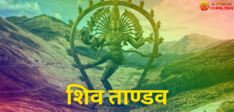 Shiva Tandava Stotram lyrics in Hindi/Sanskrit pdf with meaning, benefits and mp3 song.