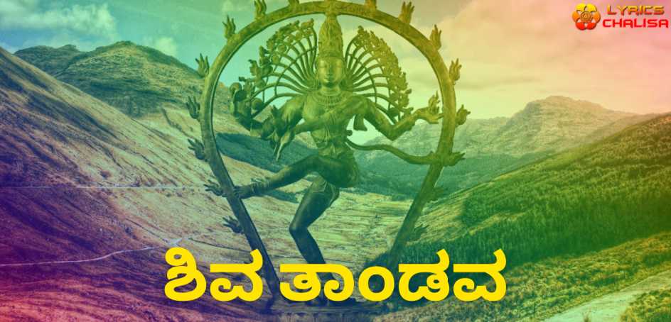 Shiva Tandava Stotram lyrics in Kannada pdf with meaning, benefits and mp3 song.