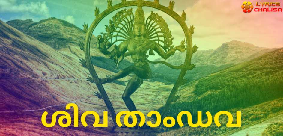 Shiva Tandava Stotram lyrics in Malayalam pdf with meaning, benefits and mp3 song.