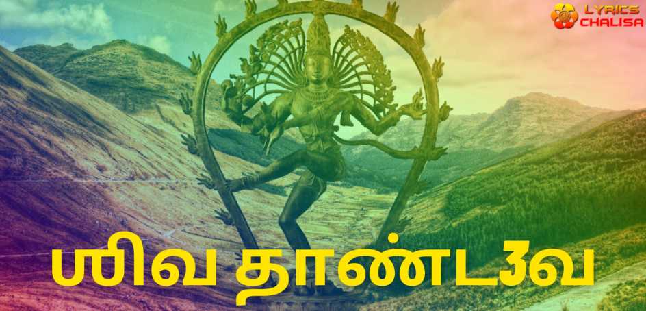 Shiva Tandava Stotram lyrics in Tamil pdf with meaning, benefits and mp3 song.