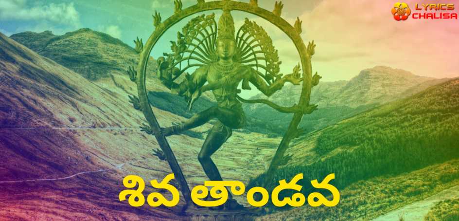 Shiva Tandava Stotram lyrics in Telugu pdf with meaning, benefits and mp3 song.