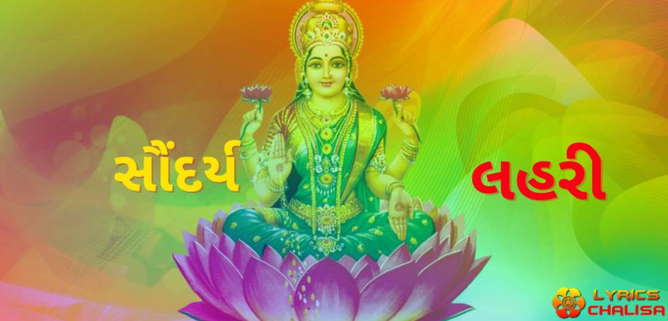 Soundarya Lahari lyrics in Gujarati pdf with meaning, benefits and mp3 song.