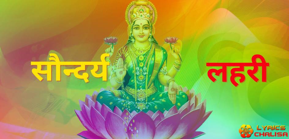 Soundarya Lahari lyrics in Hindi/Sanskrit pdf with meaning, benefits and mp3 song.
