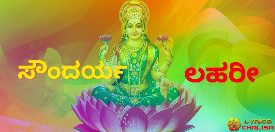 Soundarya Lahari lyrics in Kannada pdf with meaning, benefits and mp3 song.