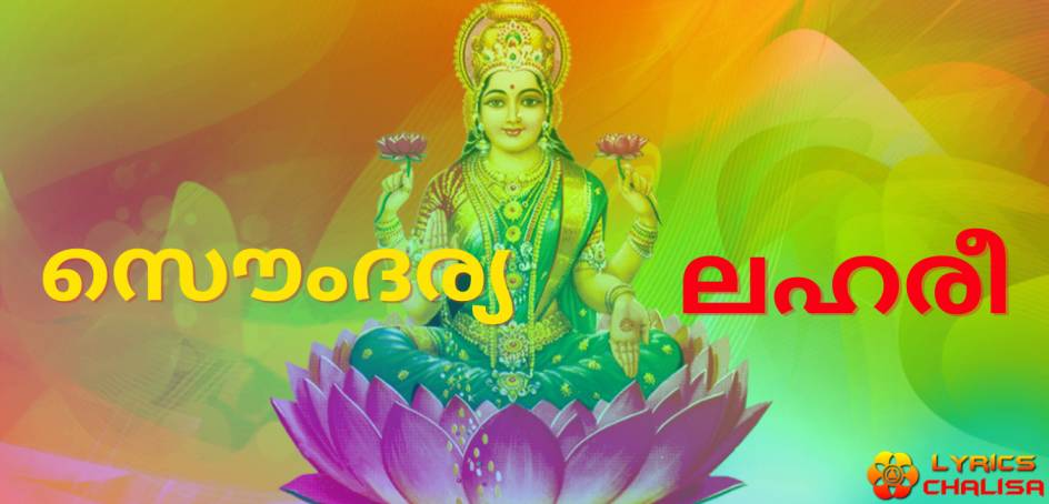 Soundarya Lahari lyrics in Malayalam pdf with meaning, benefits and mp3 song.