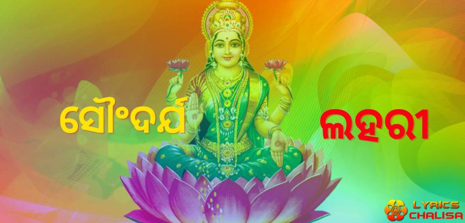 Soundarya Lahari lyrics in Odia/Oriya pdf with meaning, benefits and mp3 song.