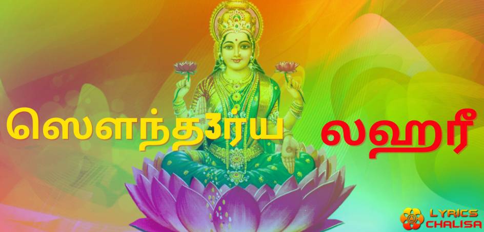 Soundarya Lahari lyrics in Tamil pdf with meaning, benefits and mp3 song.