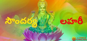 [సౌందర్య లహరీ] ᐈ Soundarya Lahari Telugu PDF Free Download - Lyrics Chalisa
