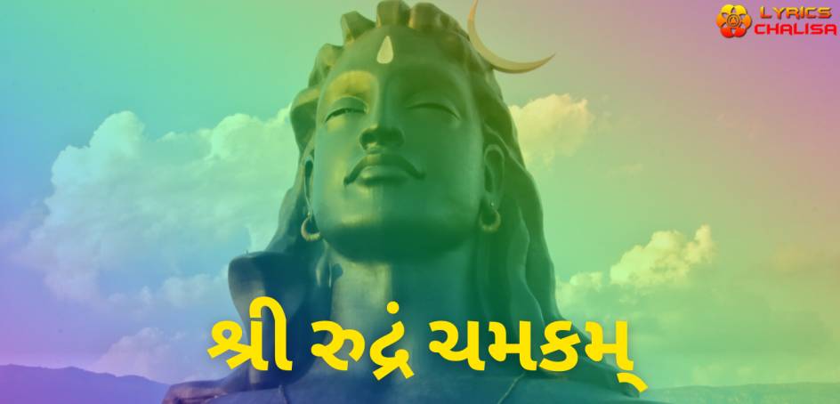 Sri Rudram Chamakam lyrics in Gujarati pdf with meaning, benefits and mp3 song.