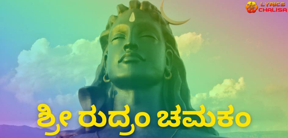 Sri Rudram Chamakam lyrics in Kannada pdf with meaning, benefits and mp3 song.
