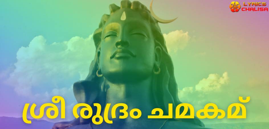 Sri Rudram Chamakam lyrics in Malayalam pdf with meaning, benefits and mp3 song.