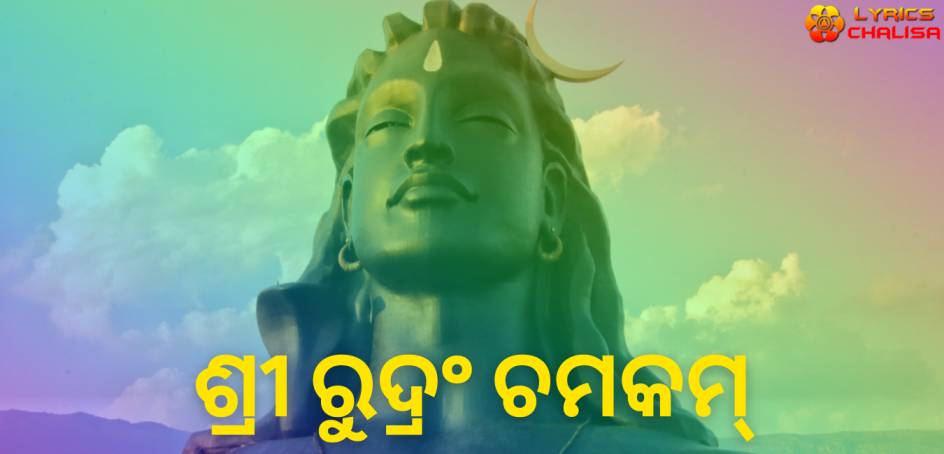 Sri Rudram Chamakam lyrics in Oriya/Odia pdf with meaning, benefits and mp3 song.