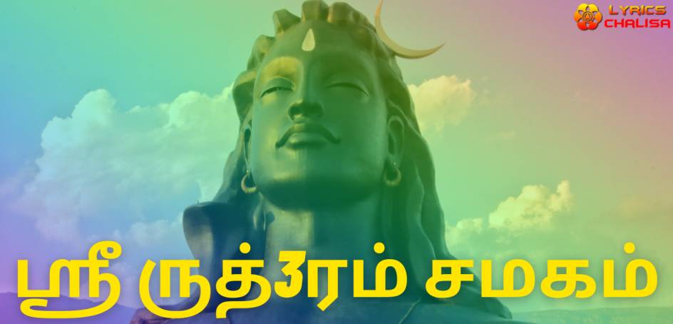 Sri Rudram Chamakam lyrics in Tamil pdf with meaning, benefits and mp3 song.