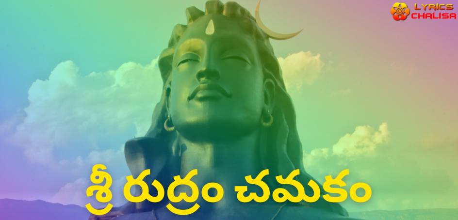 Sri Rudram Chamakam lyrics in Telugu pdf with meaning, benefits and mp3 song.