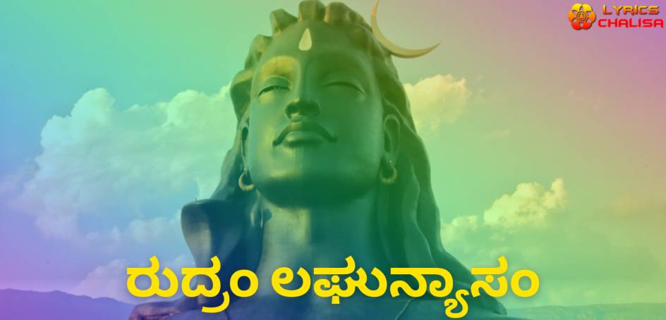 Sri Rudram Laghunyasam lyrics in Kannada pdf with meaning, benefits and mp3 song.