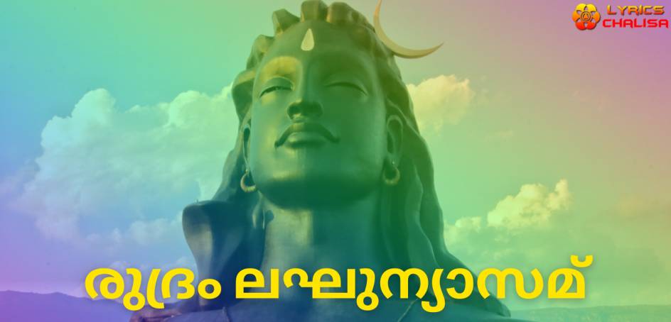 Sri Rudram Laghunyasam lyrics in Malayalam pdf with meaning, benefits and mp3 song.