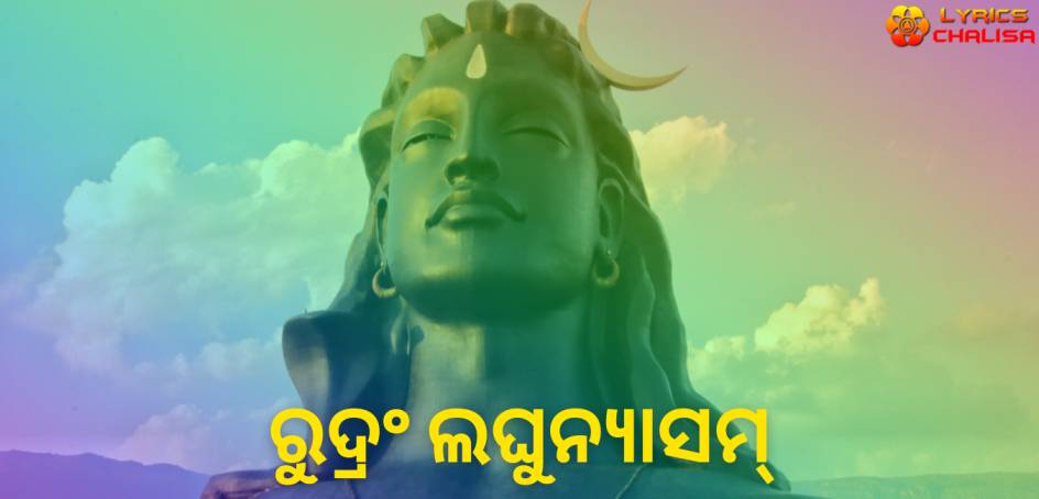 Sri Rudram Laghunyasam lyrics in Oriya/Odia pdf with meaning, benefits and mp3 song.