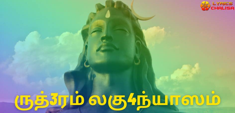 Sri Rudram Laghunyasam lyrics in Tamil pdf with meaning, benefits and mp3 song.
