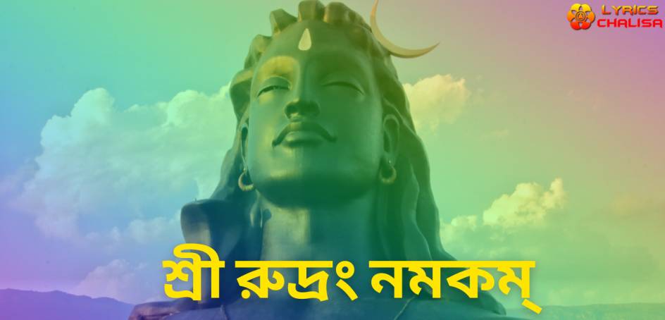 Sri Rudram Namakam lyrics in Bengali pdf with meaning, benefits and mp3 song.