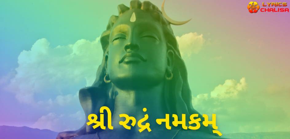 Sri Rudram Namakam lyrics in Gujarati pdf with meaning, benefits and mp3 song.