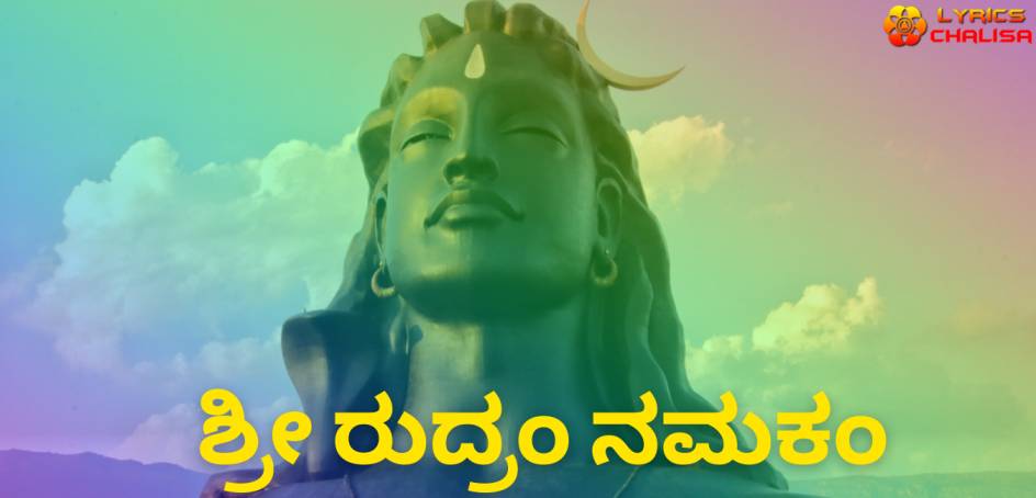 Sri Rudram Namakam lyrics in Kannada pdf with meaning, benefits and mp3 song.