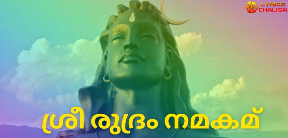Sri Rudram Namakam lyrics in Malayalam pdf with meaning, benefits and mp3 song.