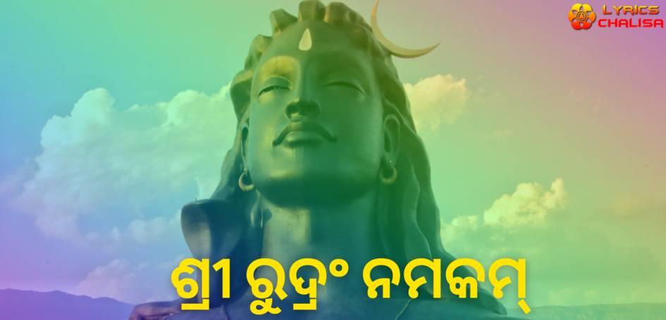 Sri Rudram Namakam lyrics in Oriya/Odia pdf with meaning, benefits and mp3 song.