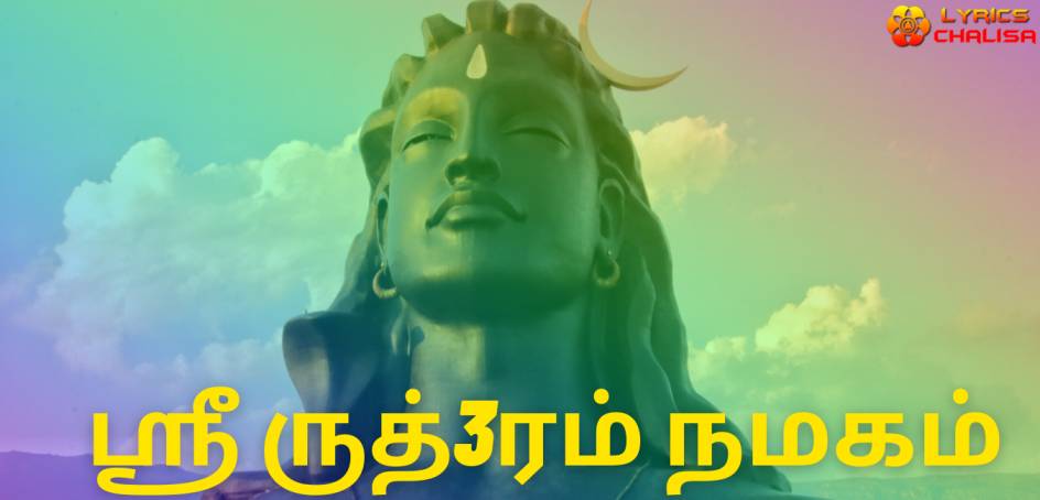Sri Rudram Namakam lyrics in Tamil pdf with meaning, benefits and mp3 song.