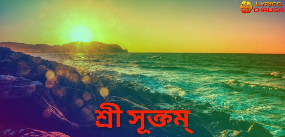 Sri suktam lyrics in Bengali with meaning, benefits, pdf and mp3 song