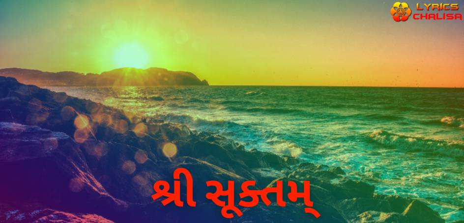 Sri suktam lyrics in Gujarati with meaning, benefits, pdf and mp3 song