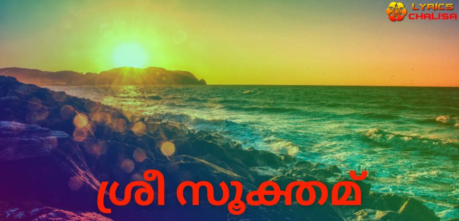 Sri suktam lyrics in Malayalam with meaning, benefits, pdf and mp3 song