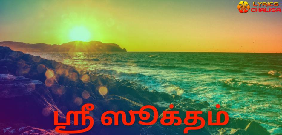 Sri suktam lyrics in tamil with meaning, benefits, pdf and mp3 song