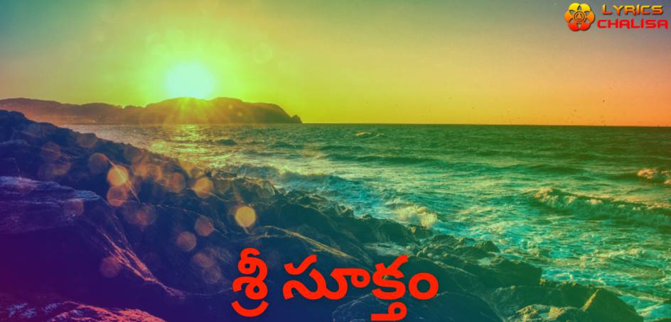 Sri suktam lyrics in telugu with meaning, benefits, pdf and mp3 song