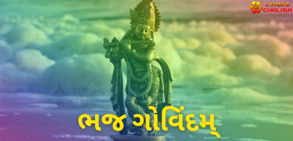 Bhaja Govindam Stotram lyrics in Gujarati pdf with meaning, benefits and mp3 song.