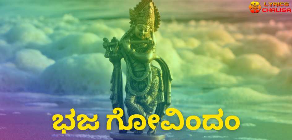 Bhaja Govindam Stotram lyrics in Kannada pdf with meaning, benefits and mp3 song.