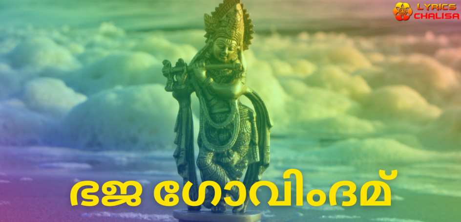 Bhaja Govindam Stotram lyrics in Malayalam pdf with meaning, benefits and mp3 song.