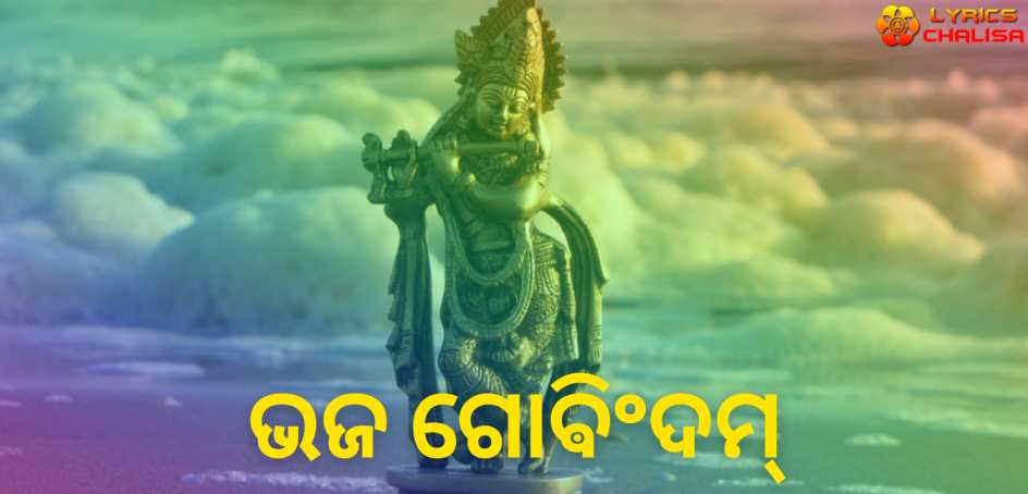 Bhaja Govindam Stotram lyrics in Oriya/Odia pdf with meaning, benefits and mp3 song.