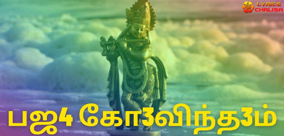 Bhaja Govindam Stotram lyrics in Tamil pdf with meaning, benefits and mp3 song.