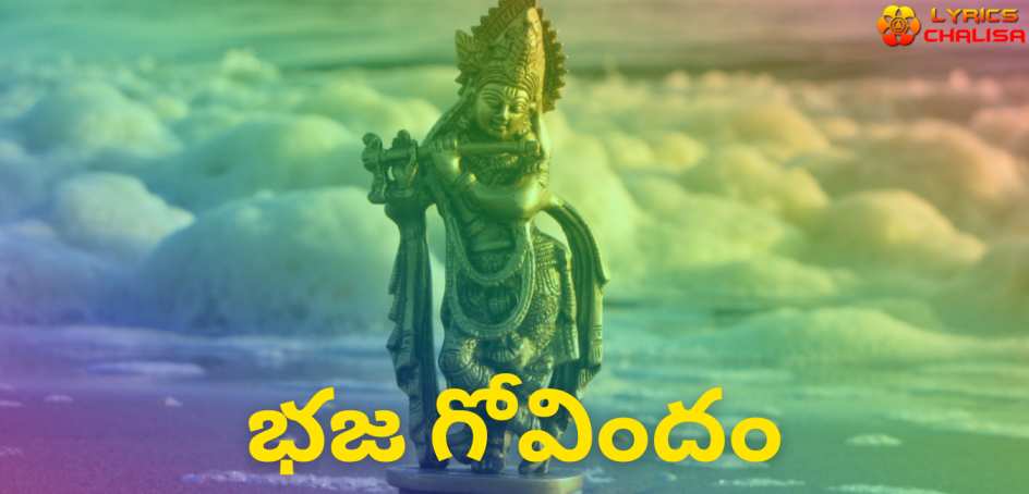 Bhaja Govindam Stotram lyrics in Telugu pdf with meaning, benefits and mp3 song.