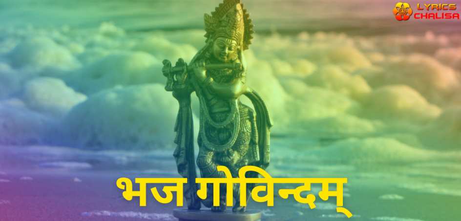 Bhaja Govindam Stotram lyrics in hindi/Sanskrit pdf with meaning, benefits and mp3 song.