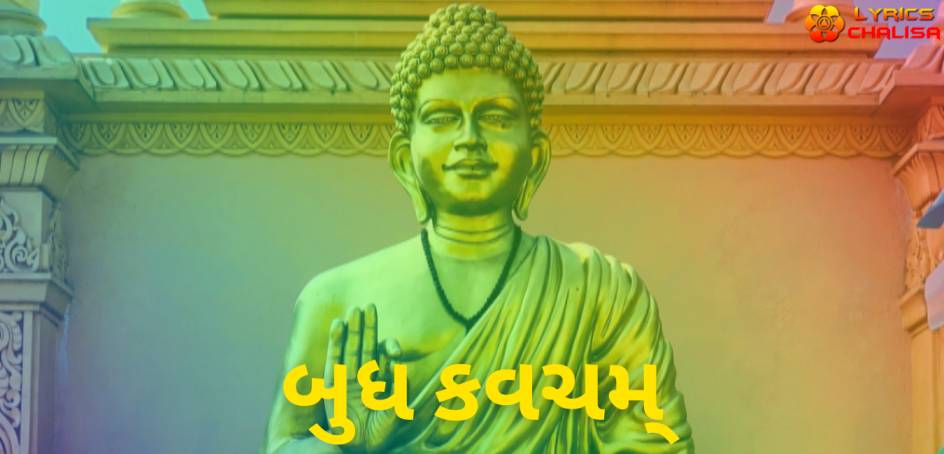 Budha Kavacham Stotram lyrics in Gujarati pdf with meaning, benefits and mp3 song.