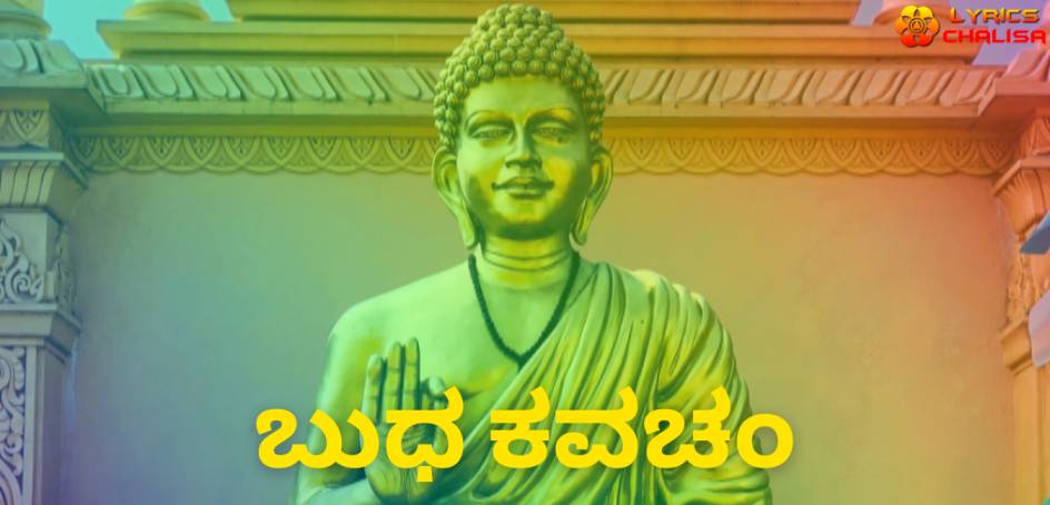Budha Kavacham Stotram lyrics in Kannada pdf with meaning, benefits and mp3 song.