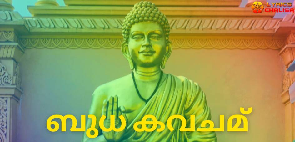 Budha Kavacham Stotram lyrics in Malayalam pdf with meaning, benefits and mp3 song.