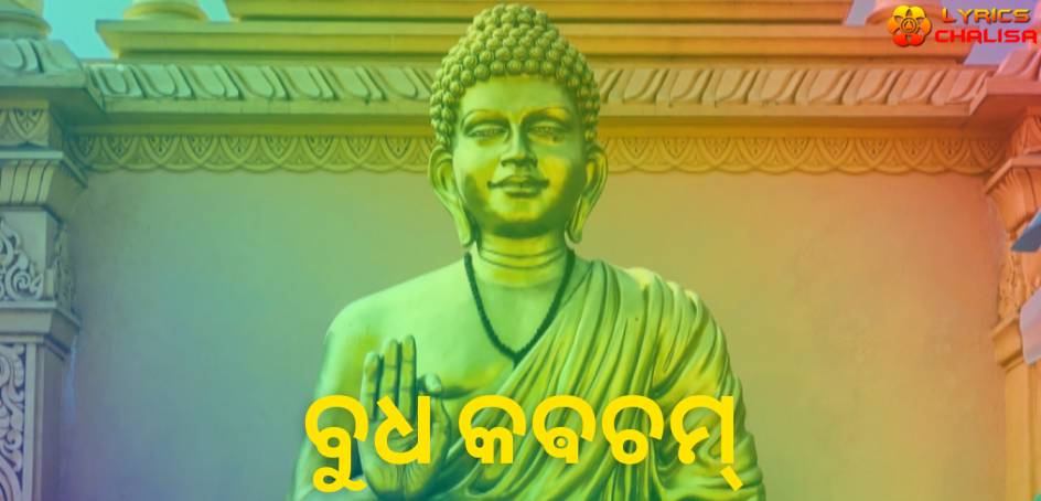 Budha Kavacham Stotram lyrics in Oriya/Odia pdf with meaning, benefits and mp3 song.