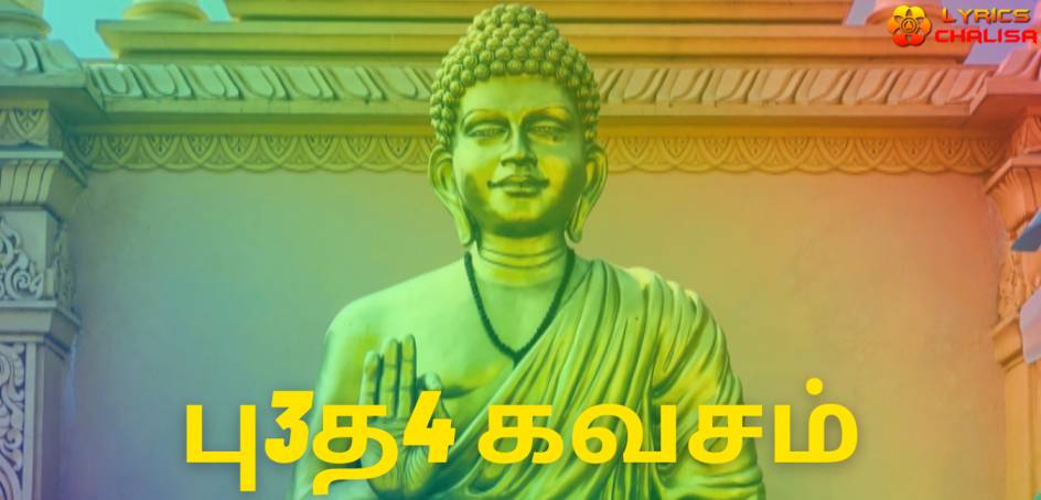 Budha Kavacham Stotram lyrics in Tamil pdf with meaning, benefits and mp3 song.