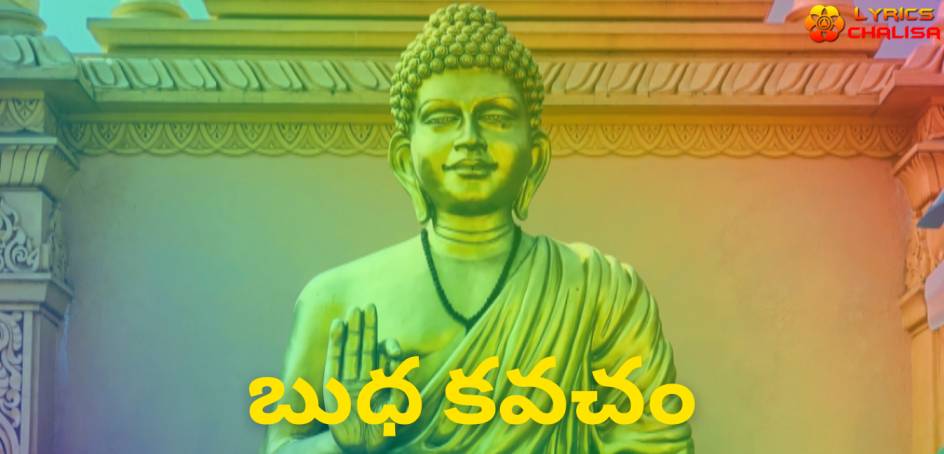 Budha Kavacham Stotram lyrics in Telugu pdf with meaning, benefits and mp3 song.