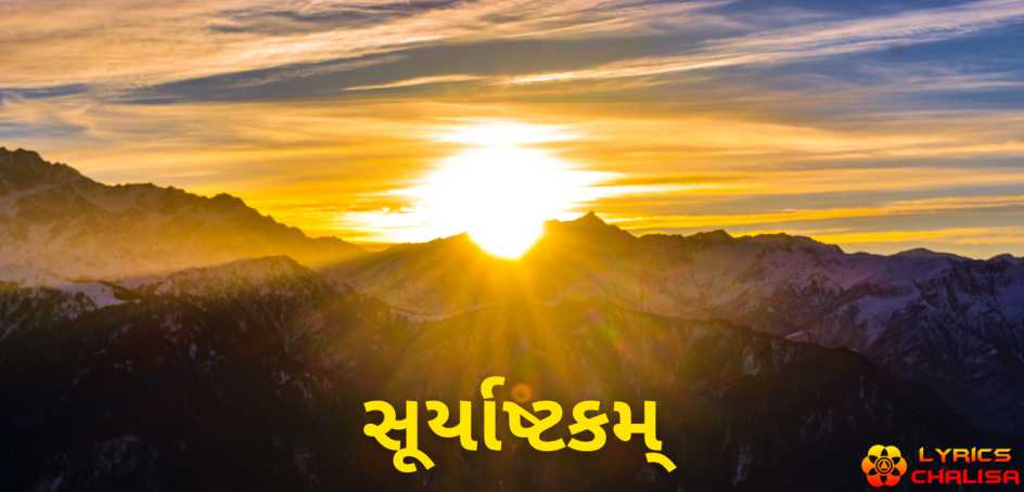 Surya Ashtakam lyrics in Gujarati pdf with meaning, benefits and mp3 song.