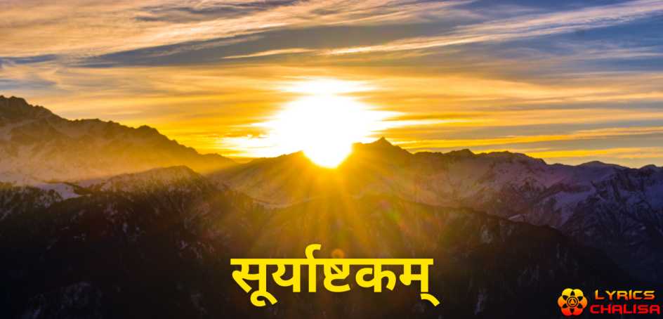 Surya Ashtakam lyrics in Hindi/Sanskrit pdf with meaning, benefits and mp3 song.